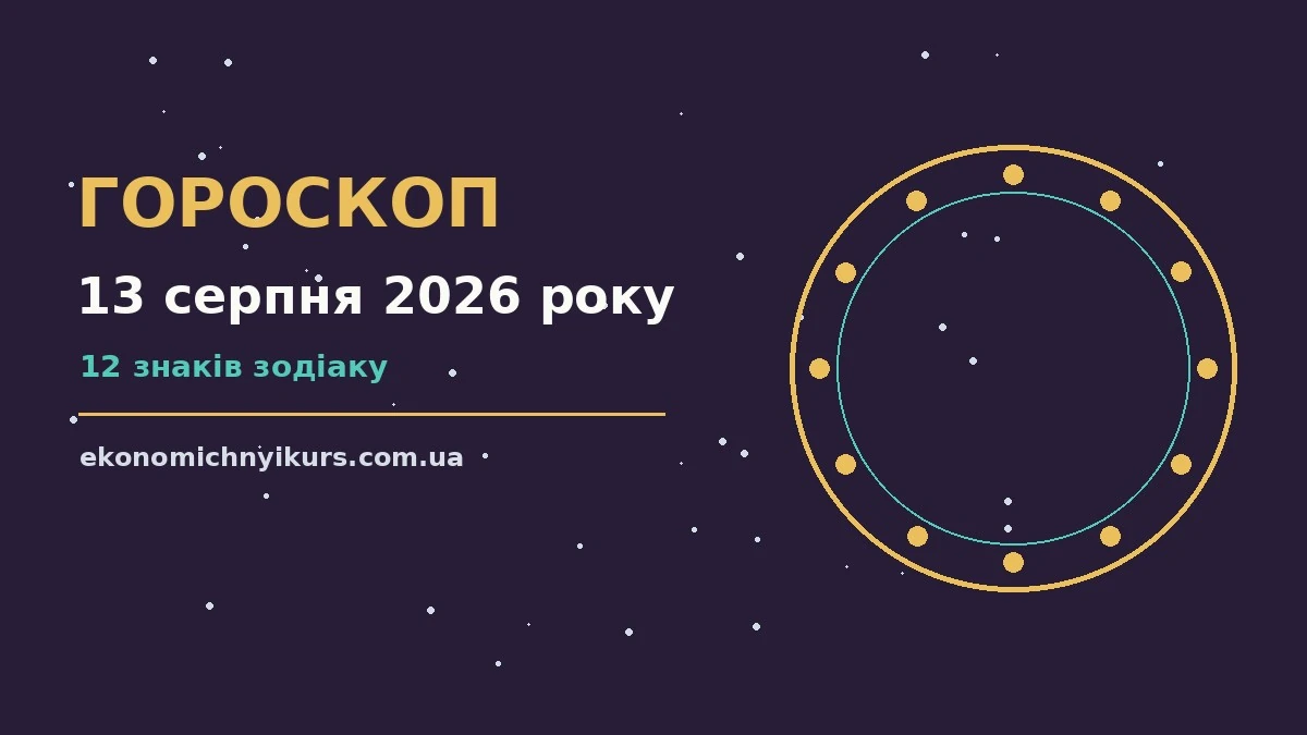 Гороскоп на 13 серпня 2026 року: можливості цього дня про настрій, справи та гроші