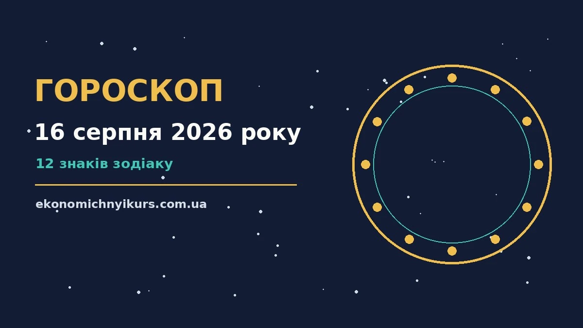 Гороскоп на 16 серпня 2026 року: можливості цього дня про настрій, справи та гроші