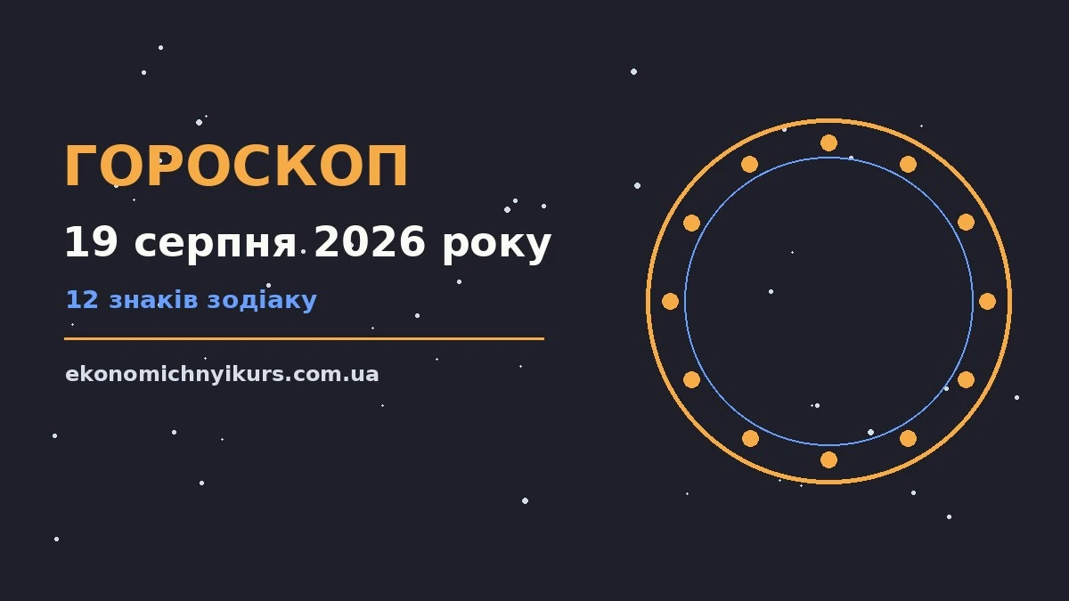 Гороскоп на 19 серпня 2026 року: можливості цього дня про настрій, справи та гроші