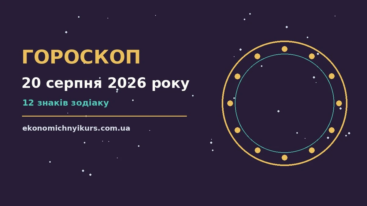Гороскоп на 20 серпня 2026 року: можливості цього дня про настрій, справи та гроші
