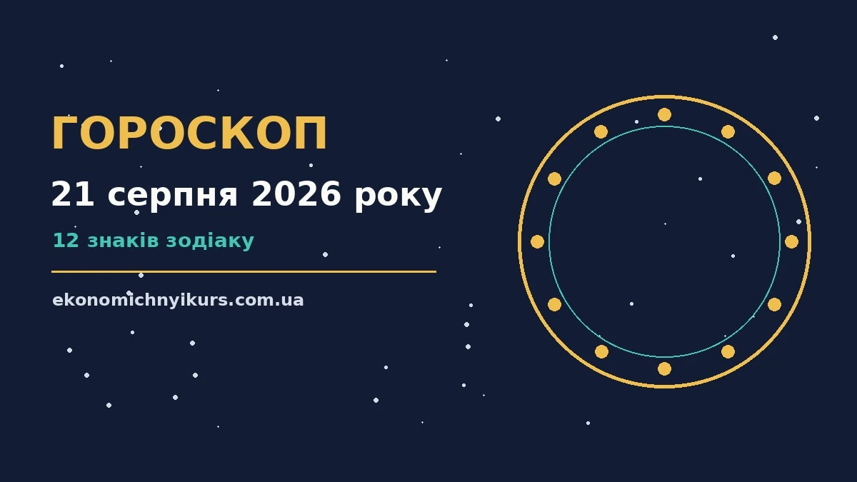 Гороскоп на 21 серпня 2026 року: можливості цього дня про настрій, справи та гроші