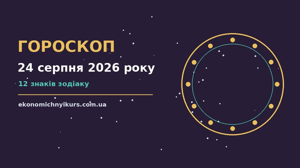Гороскоп на 24 серпня 2026 року: можливості цього дня про настрій, справи та гроші