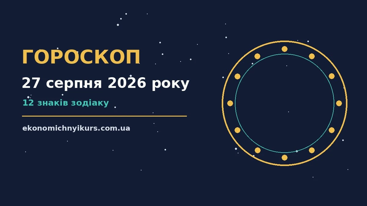 Гороскоп на 27 серпня 2026 року: можливості цього дня про настрій, справи та гроші