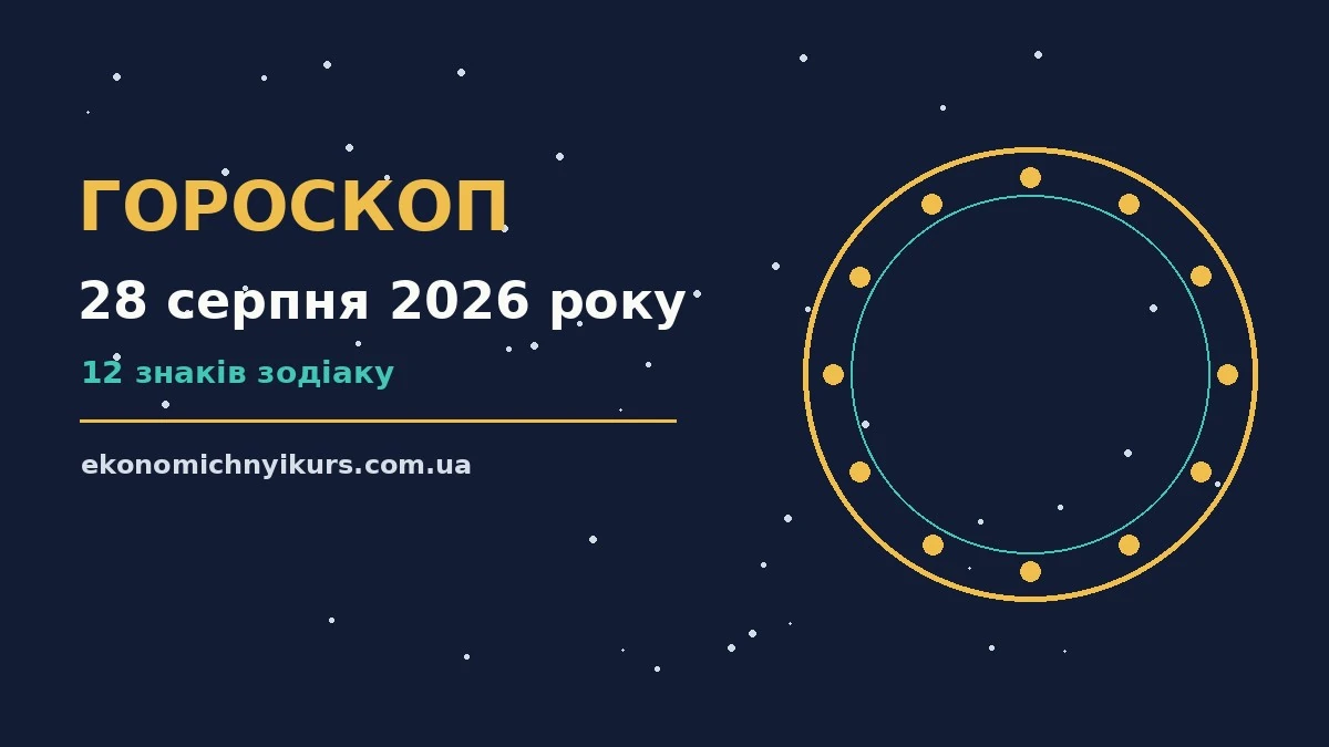 Гороскоп на 28 серпня 2026 року: можливості цього дня про настрій, справи та гроші