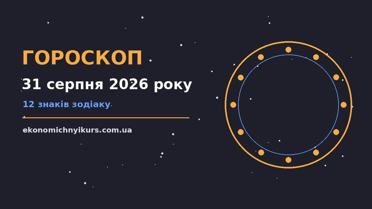 Гороскоп на 31 серпня 2026 року: можливості цього дня про настрій, справи та гроші