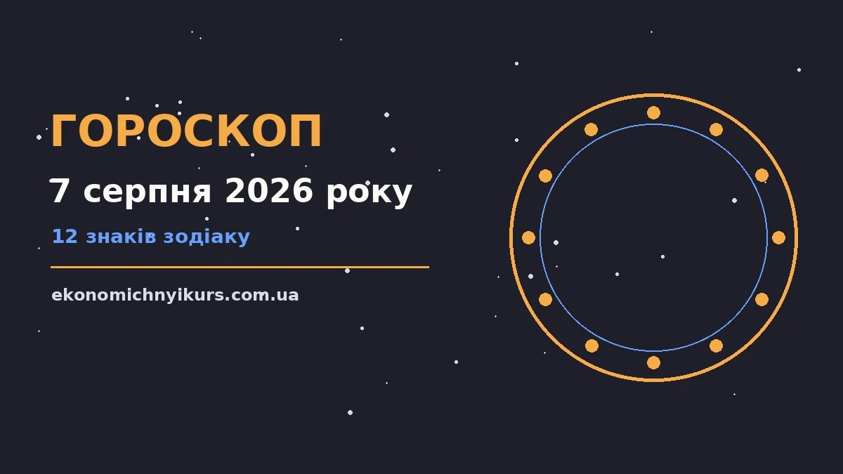 Гороскоп на 7 серпня 2026 року: можливості цього дня про настрій, справи та гроші