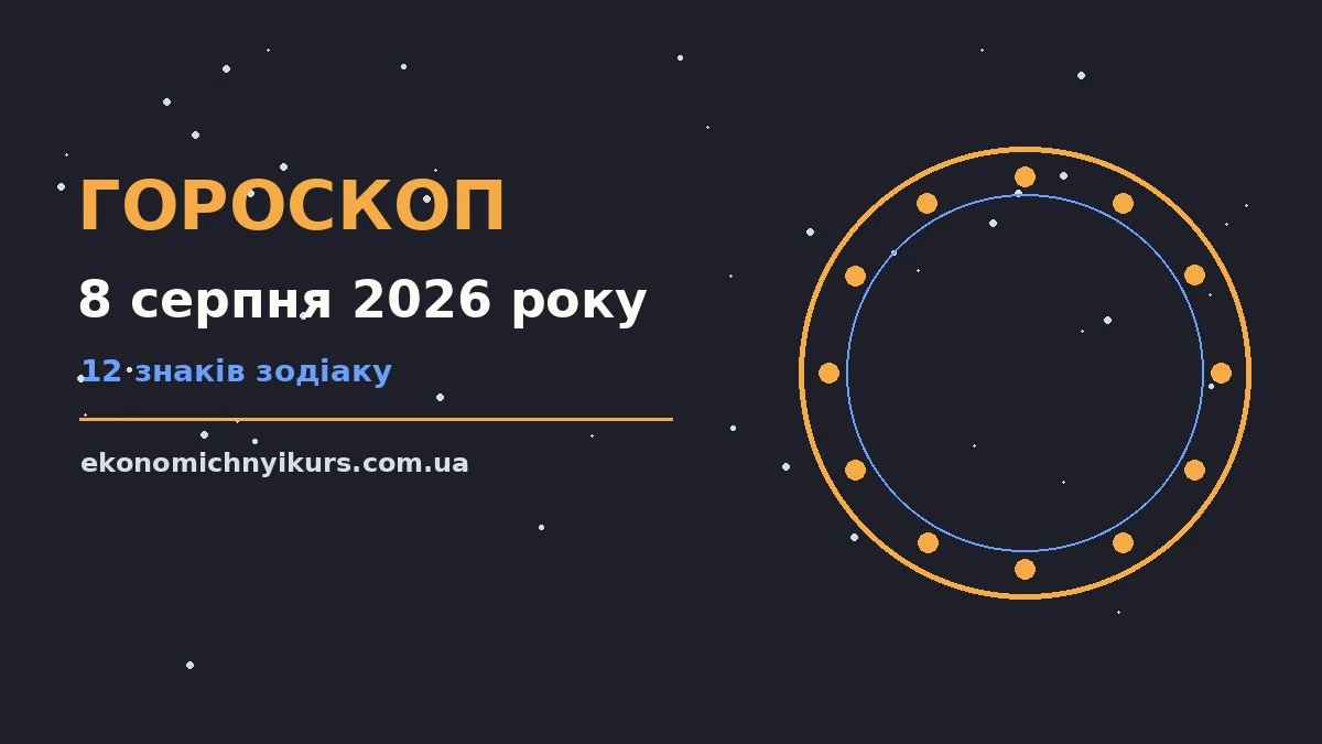 Гороскоп на 8 серпня 2026 року: можливості цього дня про настрій, справи та гроші