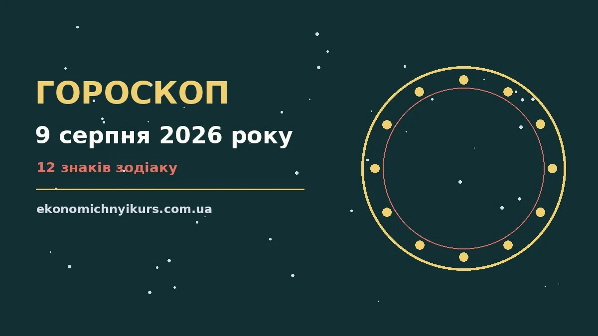 Гороскоп на 9 серпня 2026 року: можливості цього дня про настрій, справи та гроші