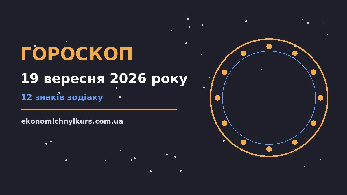 Астрологічний гороскоп на 19 вересня 2026 року для дванадцяти знаків Зодіаку
