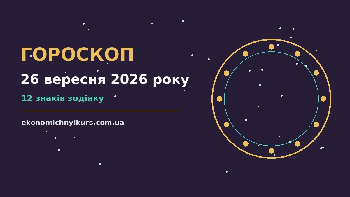 Гороскоп на 26 вересня 2026 року: можливості цього дня про настрій, справи та гроші