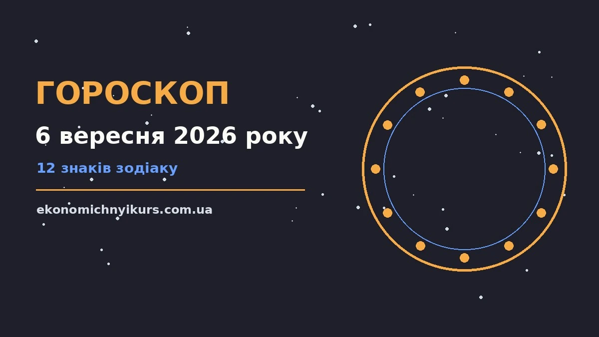 Гороскоп на 6 вересня 2026 року: можливості цього дня про настрій, справи та гроші