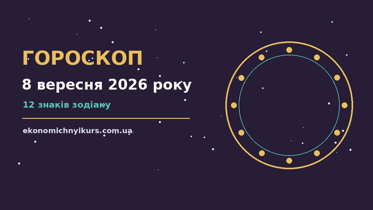 Гороскоп на 8 вересня 2026 року: можливості цього дня про настрій, справи та гроші