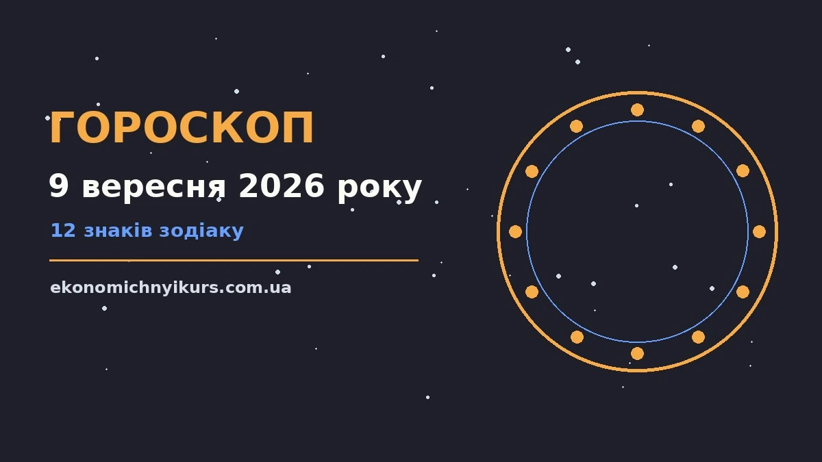 Гороскоп на 9 вересня 2026 року: можливості цього дня про настрій, справи та гроші