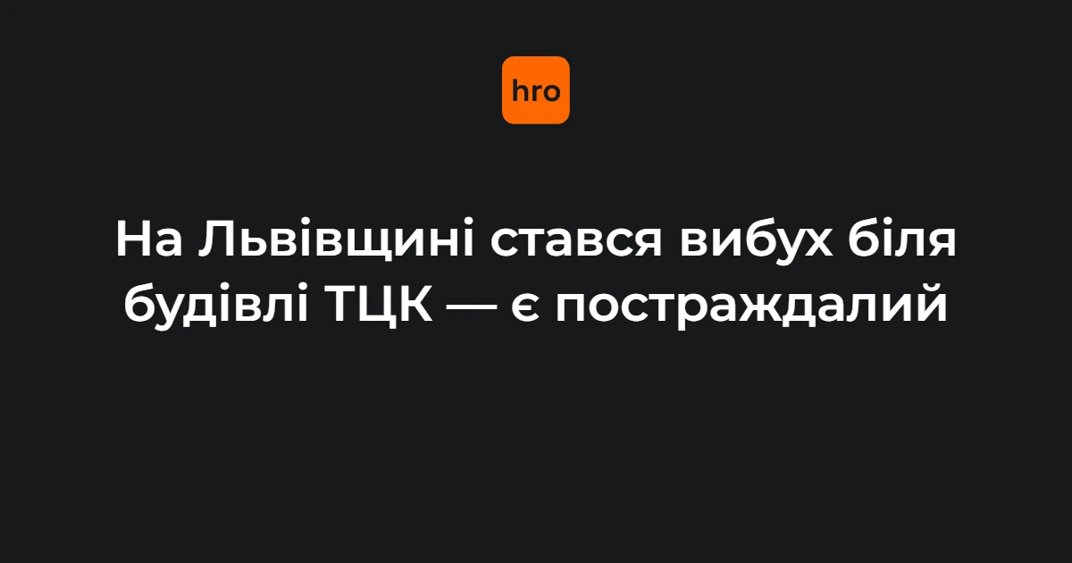 Вибух біля РТЦК у Миколаєві 17 вересня: що залишається нез’ясованим