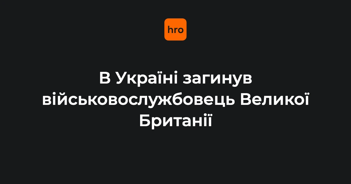 Міноборони Британії: 12 вересня загинув військовий, 14 вересня — дата офіційної заяви