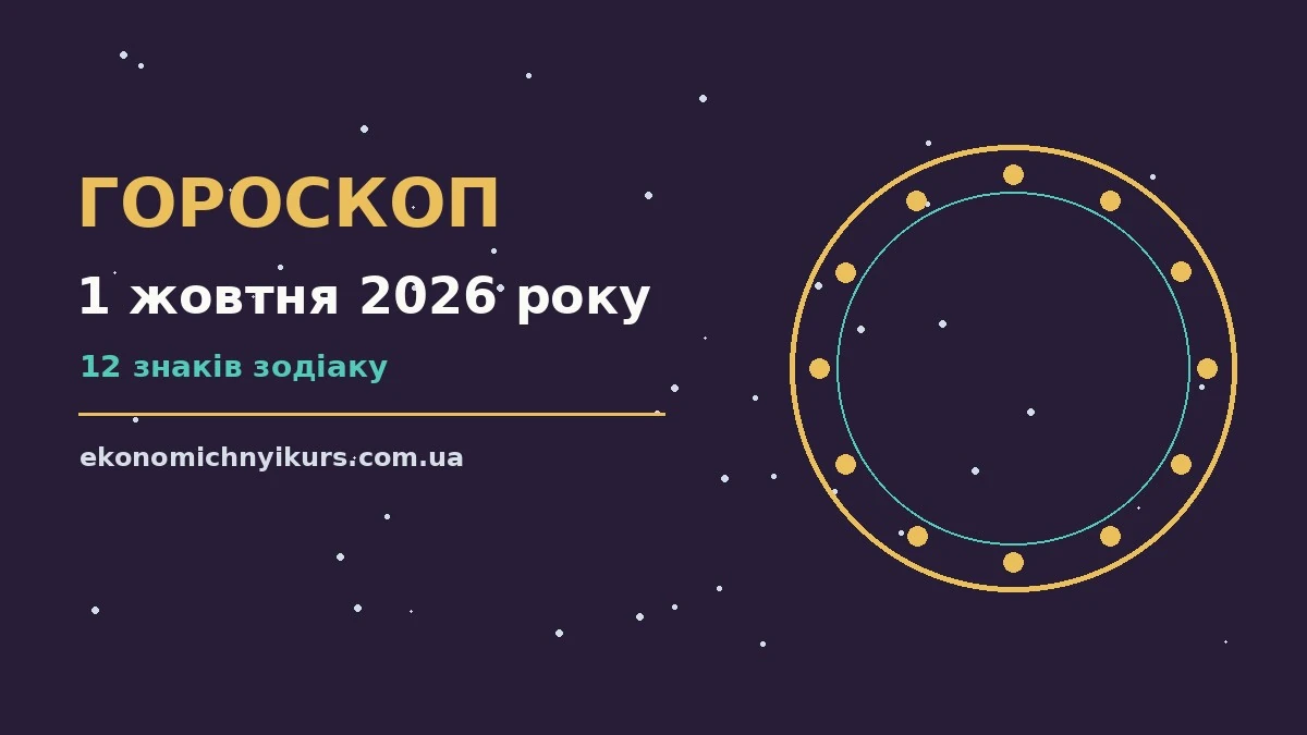 Гороскоп на 1 жовтня 2026 року: можливості цього дня про настрій, справи та гроші