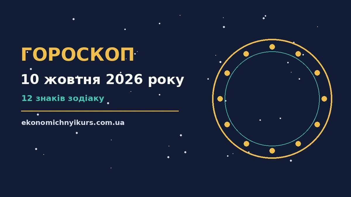Гороскоп на 10 жовтня 2026 року: можливості цього дня про настрій, справи та гроші