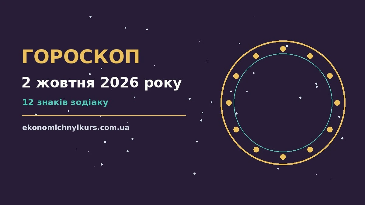 Гороскоп на 2 жовтня 2026 року: можливості цього дня про настрій, справи та гроші