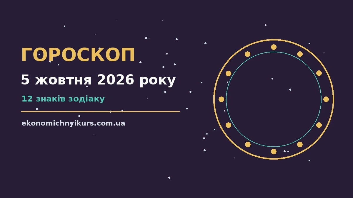 Гороскоп на 5 жовтня 2026 року: можливості цього дня про настрій, справи та гроші