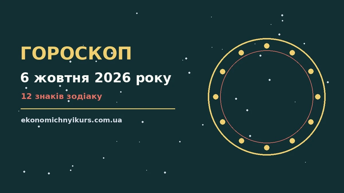 Гороскоп на 6 жовтня 2026 року: можливості цього дня про настрій, справи та гроші