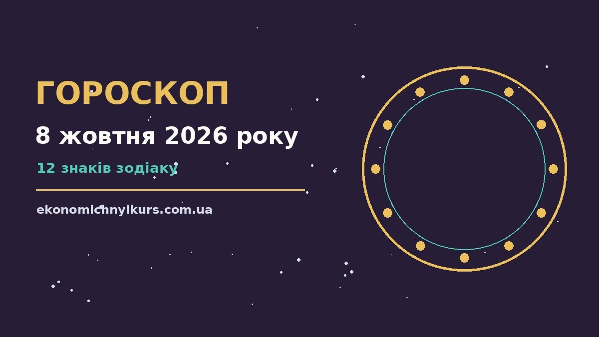Гороскоп на 8 жовтня 2026 року: можливості цього дня про настрій, справи та гроші