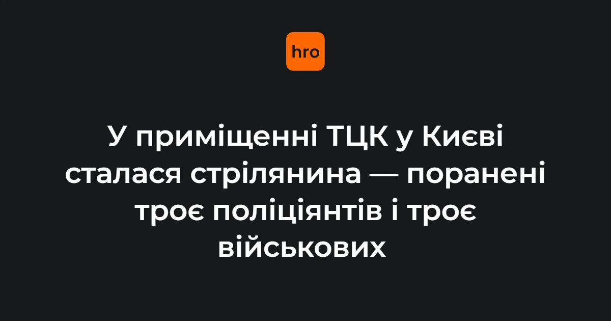 Стрілянина в ТЦК на Печерську 19 жовтня: суспільний резонанс події